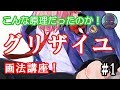 【オススメ】超初心者向け！グリザイユ画法講座 #1