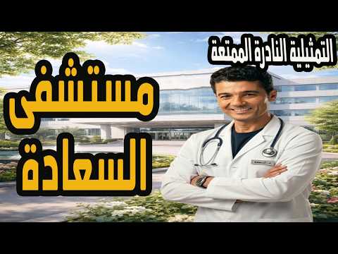 التمثيلية النادرة الممتعة مستشفى السعادة محي الدين عبد المحسن وخالد النبوي