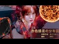 赤色矮星の分布図 - 井上りおん【Official MV】