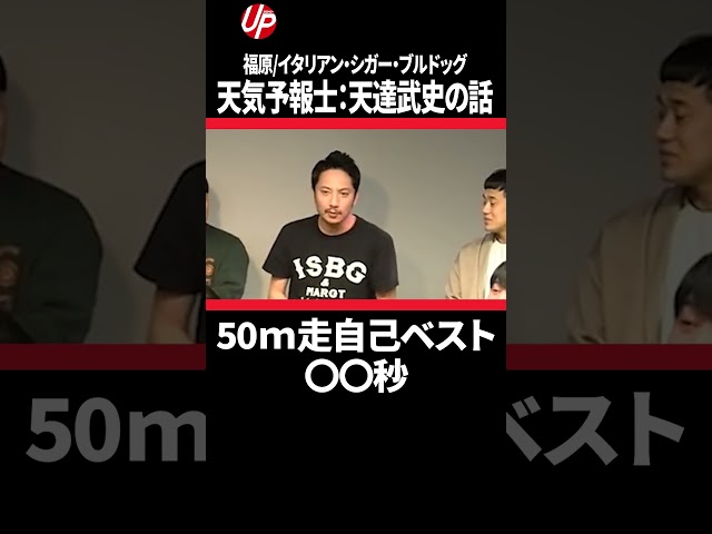 天気予報士あまたつ短距離走〇〇秒【イタリアンシガーブルドッグ】福原広喜#ネタ #お笑いショート #ショート