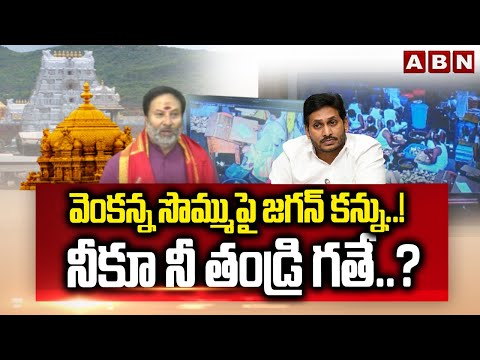 వెంకన్న సొమ్ము పై జగన్ కన్ను..! నీకూ నీ తండ్రి గతే..? | YS Jagan Scam in Tirumala Temple |ABN Telugu - ABNTELUGUTV