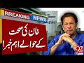 Imran Khan Health Update | PIMS Hospital Checkup |  Breaking News | 92NewsHD