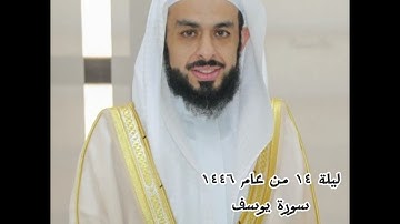 سورة يوسف من تراويح الليله الرابعه عشر رمضان عام ١٤٤٦