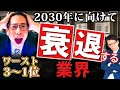 衰退産業#4 2030年に向けて衰退する業界ワースト10、斜陽産業、転職情報を分かりやすく解説