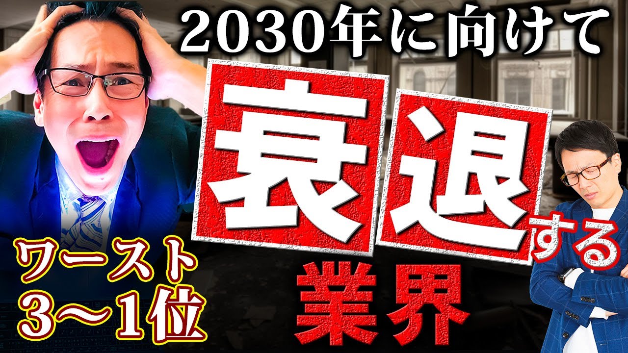 衰退産業#4 　2030年に向けて衰退する業界ワースト１０、斜陽産業、転職情報を分かりやすく解説