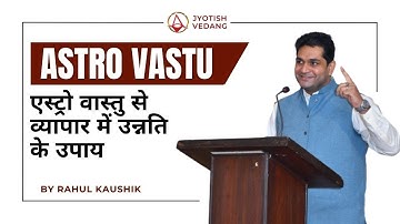 एस्ट्रो वास्तु से व्यापार में उन्नति के उपाय | Astro Vastu | Rahul Kaushik