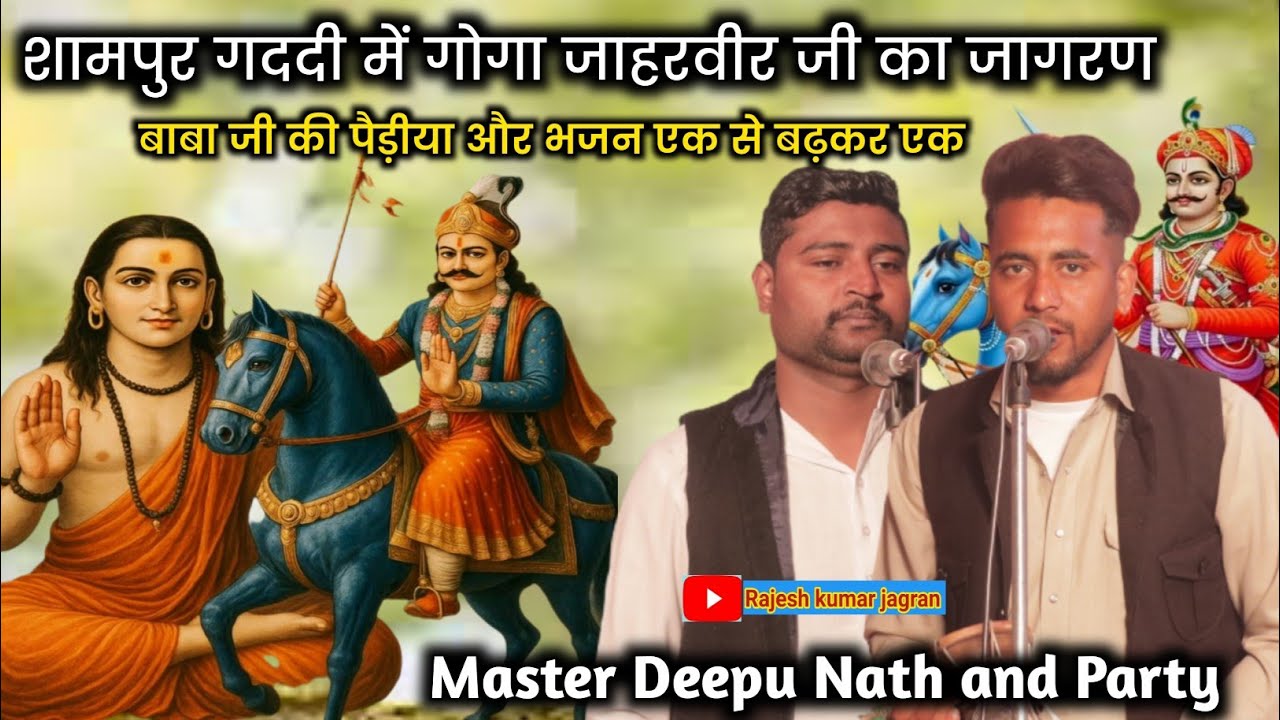 Sahmpur Saneta Program || शाहपुर सनेटा  गोगा जी का जागरण | Bunty Bhagat ji | Deepu Nath ji 