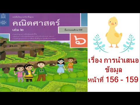 หนังสือเรียนวิชาพื้นฐานคณิตศาสตร์ป.6 เล่ม2 บทที่10 การนำเสนอข้อมูล หน้า156-159 สอนทำการบ้านแบบฝึกหัด