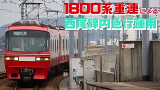 【レア運用】1800系重連による西尾線内急行運用！