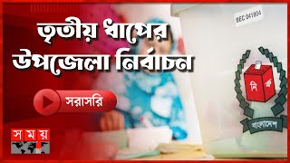 চলছে তৃতীয় ধাপের উপজেলা নির্বাচন | Upazila Parishad Election 2024 | Somoy TV