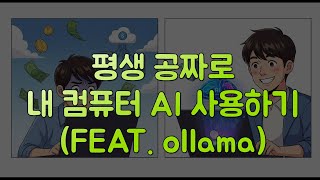 컴맹도 가능! '내 컴퓨터'에 진짜 AI 챗봇 설치하는 가장 쉬운 방법  #localAI #ollama