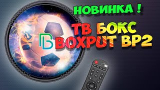 НОВИНКА! ТВ БОКС BOXPUT BP2. ОБЗОР БЮДЖЕТНОЙ ТВ ПРИСТАВКИ