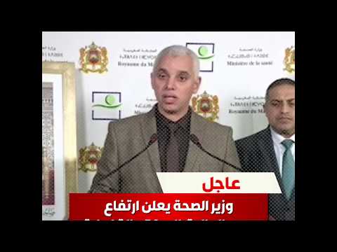 وزير الصحة سجلنا 54 حالة إصابة بكورونا جلها وافدة