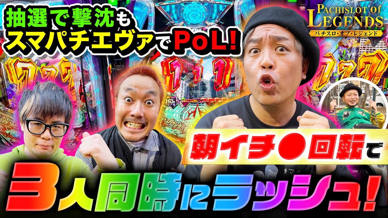 【PoL】~#５前編~抽選でまさかの全滅！しかし、スマパチエヴァで朝から神展開！！[#エヴァ]【#キン肉マン】【パチスロ・オブ・レジェンド】[#くり]
