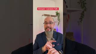 Женщин поставили на воинский учет и подали в розыск ТЦК