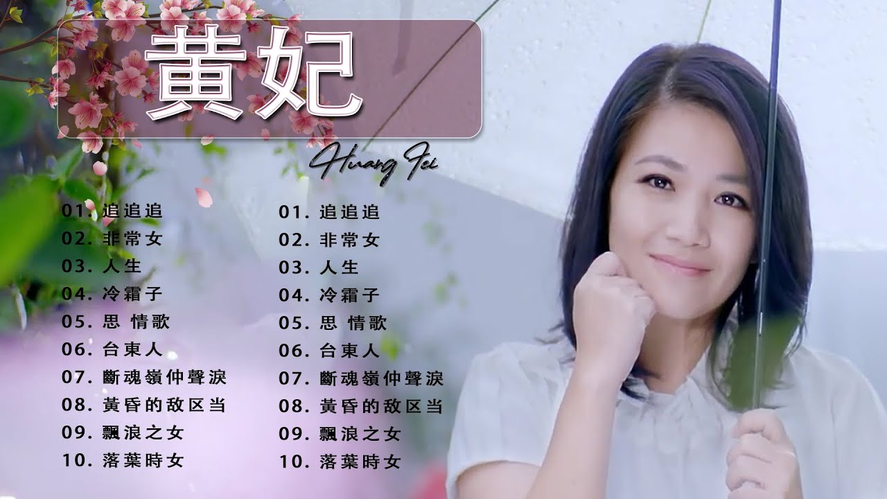 黄妃Huang Fei 12首經典老歌【黃妃懷舊組曲+ 飄浪之女+落葉時女 +媽媽清你不通疼 +情緣+非常女+ 追追追+冷霜子+台東人 ...