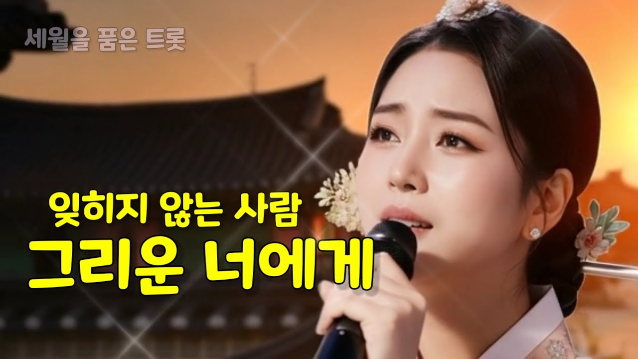 🎶 그리운 너에게_고은 l 그리움은 보내는 연습을 해도 사라지지 않네요 🎵