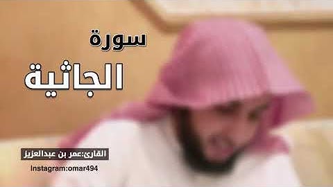 سورة الجاثية بصوت القارئ عمر بن عبد العزيز