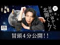 【冒頭4分公開】言劇『&ldquo;続&rdquo; お願い寝かして北園くん!』(声:#北園涼)/DMM TV オリジナル企画「2.5次元的世界」