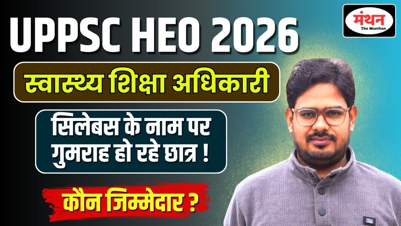 UP PSC HEO (स्वास्थ्य शिक्षा अधिकारी ) 2026 || NO SYLLABUS , NO EXAM PATTERN || Manthan iQ