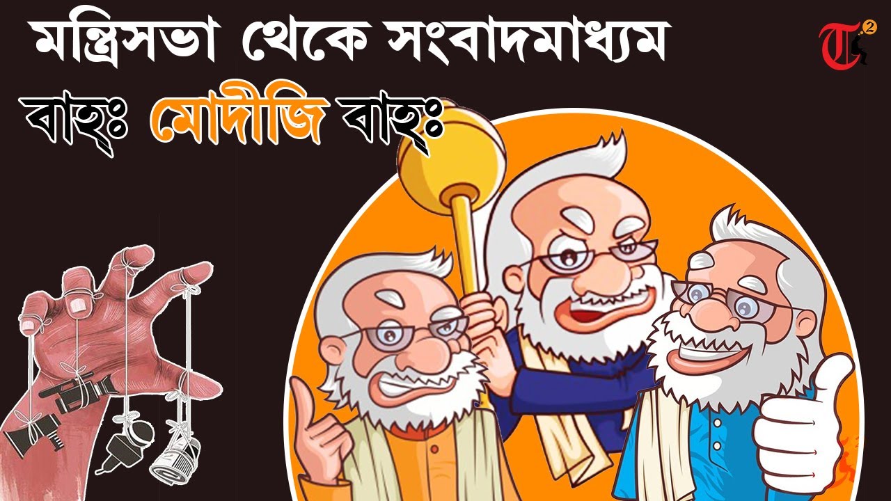 Narendra Modi cabinet reshuffle and Press Freedom index India 2021 | বাহ্ঃ মোদীজি বাহ্ঃ