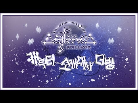 【Unit⚡온새미로】 【7+2人】 스텔라비스 캐릭터 소개대사 더빙