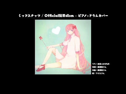 【巡音ルカV4X】ミックスナッツ / Official髭男dism（cover）【アニメSPY×FAMILY】