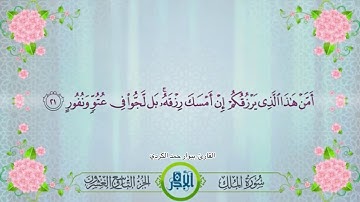 سورة الملك، قراءة عراقية جميلة.