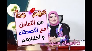 قصه خطيره عن تأثير الاصدقاء وبدون وعي / 5 طرق لتكون محبوب بين اصدقائك و الناس