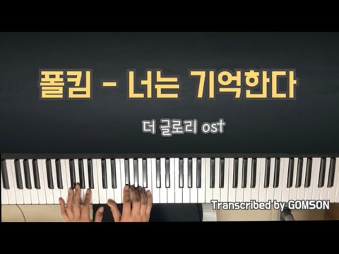 너는 기억한다 (더 글로리 OST) (가사 있음) - 폴킴