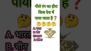 😱 99% लोग नहीं जानते! पीले रंग का हीरा कहाँ मिलता है #gk #gkquestions #gkshorts #hindigkzone