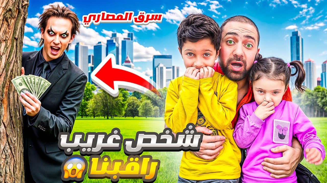 شخص غريب راقبنا 😰ياسر وماريا خافو كتير😣سرقلنا كل المصاري 😥😭