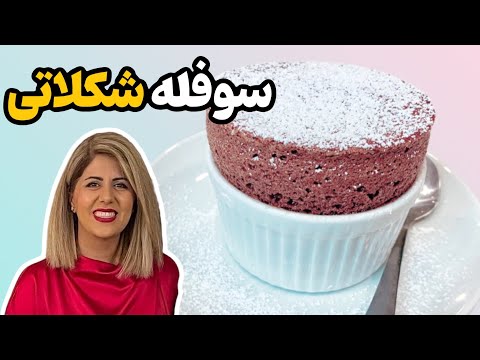 تصویری: طرز تهیه کیک شکلاتی سوفله پروتئینی