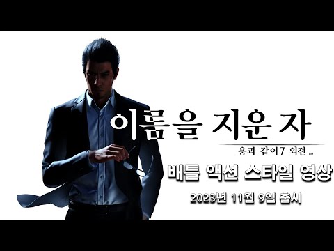 용과 같이7 외전 이름을 지운 자 액션 스타일 영상