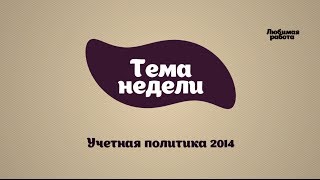 Учетная политика 2014(, 2013-11-23T18:11:19.000Z)