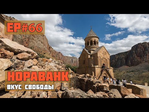 66.Монастырь Нораванк. Одна из главных в Армении.