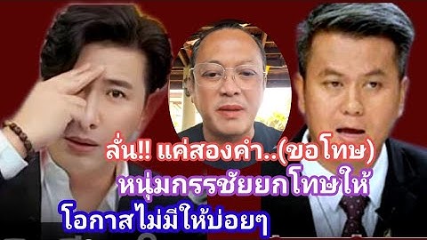 #พี่เดียร์ ลั่น!! แค่สองคำ.. (ขอโทษ) หนุ่มกรรชัยยกโทษให้ โอกาสไม่มีให้บ่อยๆ