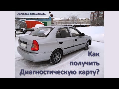 Как получить Диагностическую карту для легкового автомобиля?