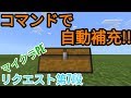 【マイクラPE】自動でチェストを補充するコマンド！リクエスト第7段
