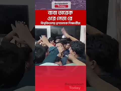 বিশ্ববিদ্যালয় প্রশাসনকে শিক্ষার্থীরা #bangladesh_today #news #todaynews