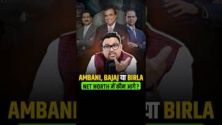 Ambani, Bajaj या Birla Net-Worth में कौन आगे?