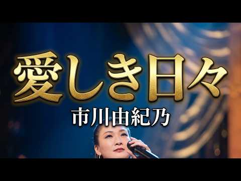 #愛しき日々 - #市川由紀乃【#堀内孝雄】#いとしきひび #小椋佳 #川村栄二 #白虎隊 #市川由紀乃リサイタル2019