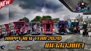 เพลงแดนซ์มันๆ-[แนวสองแถวโครตตืด]-HAPPY NEW YEAR 2020-[JamesReMix]-VOL-26