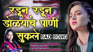 Radun Radun Dolyache Pani Sukale 💔|Swar Dhanashree|New Sad Song|New Marathi Song 