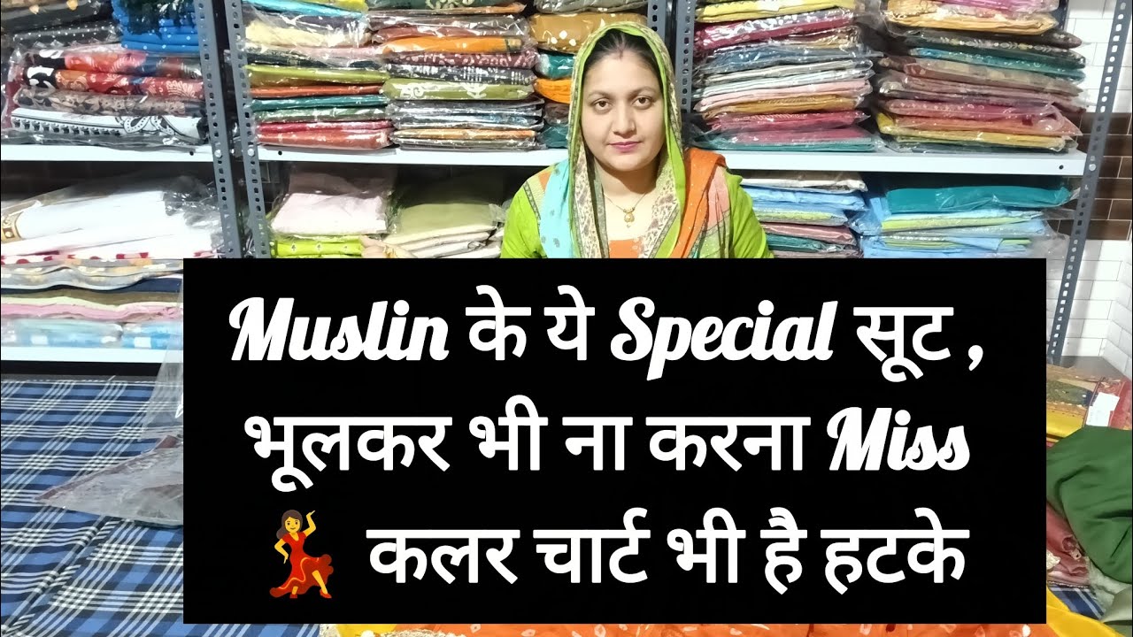 Muslin के ये Special सूट , भूलकर भी ना करना Miss 💃 कलर चार्ट भी है हटके | Muslin Partywear suits 