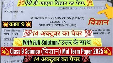 Class 9 science mid term question paper 2025 /Science midterm paper solution 14/10/2025 class 9 cbse