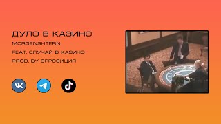 Morgenshtern Feat. Случай В Казино - Дуло В Казино (Prod. By 0Pp0Зиция)