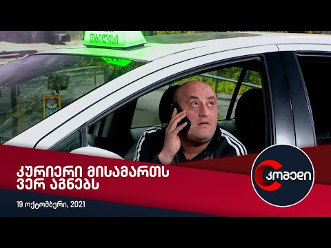 კომედი - კურიერი მისამართს ვერ აგნებს