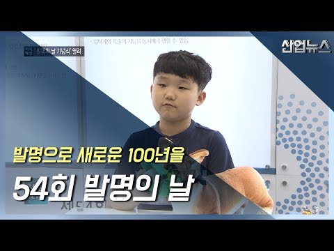 발명으로 새로운 100년을‥54회 발명의 날_산업뉴스[산업방송 채널i]