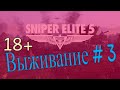 Sniper Elite - 5. Выживание #3